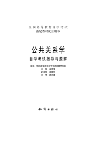 公共关系学自学考试指导与题解