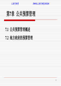 公共管理学21世纪管理学系列教材第7章公共预算管理