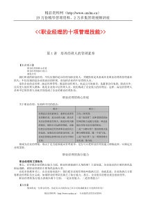 职业经理的10项修炼（讲义）（DOC86页）