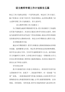 语文教师学期工作计划报告五篇