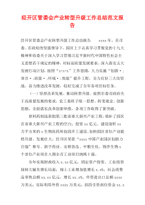 经开区管委会产业转型升级工作总结范文报告