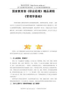 职业经理精品课程管理学基础