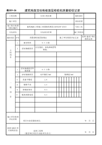 20926建筑地面活动地板面层检验批质量验收记录