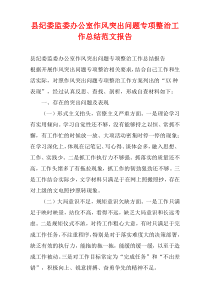 县纪委监委办公室作风突出问题专项整治工作总结范文报告