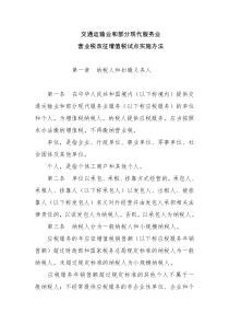 交通运输业和部分现代服务业营业税改征增值税试点实施办法