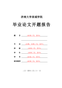 济大泉院毕业论文开题报告2014