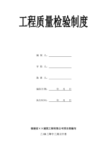 建筑工程系列资料工程质量检验制度