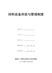 建筑工程系列资料材料设备存放与管理制度