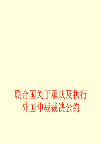 联合国关于承认及执行外国仲裁裁决公约