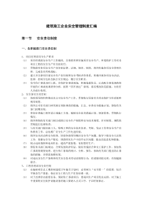 建筑施工企业安全管理制度汇编