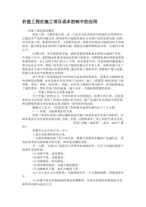 价值工程在施工项目成本控制中的应用