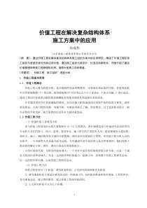 价值工程在解决复杂结构体系施工方案中的应用孙成伟