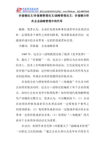 价值链论文价值链管理论文战略管理论文价值链分析在企业战略管理中的作用