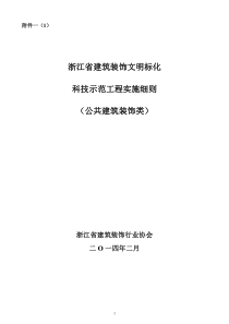 浙江省文明标化科技示范工程公共建筑装饰类实施细则