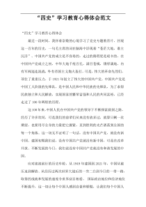 “四史”学习教育心得体会范文