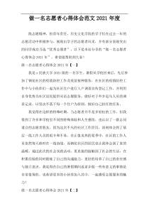 做一名志愿者心得体会范文2021年度