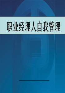 自我成长-职业经理人自我管理