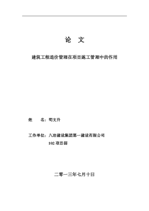 建筑造价与施工管理论文建筑工程造价与施工项目成本的控制