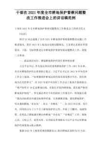 干部在2021年度全市耕地保护督察问题整改工作推进会上的讲话稿范例