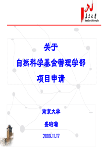 自然科学基金(管理学部盛昭翰)