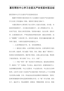 惠民帮扶中心学习全面从严治党面对面总结