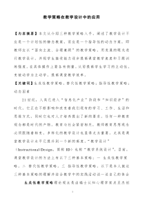 教学策略在教学设计中的应用