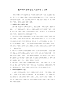 教师如何培养学生良好的学习习惯1