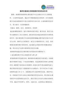 教师对提高化学课堂教学有效性的作用