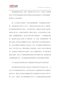 教师资格面试常见问题解答五