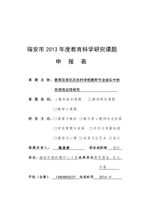 教育信息化在农村学校教师专业成长中的有效性应用研究