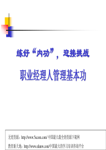 职业经理人管理基本功(推荐PPT212)