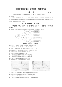 江苏省南京市2011届高三第一次模拟考试生物