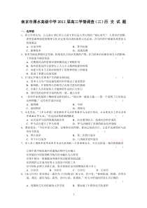 江苏省南京市溧水高级中学2011届高三学情调查三历史试题