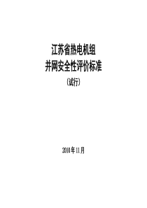 江苏省热电机组并网安全性评价标准试行