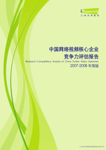 艾瑞iresearch2008年中国网络视频企业竞争力评估