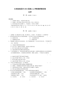 江西省南昌市2010届高三上学期调研测试卷化学