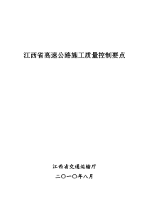 江西省高速公路施工质量控制要点