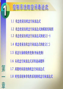 现代控制理论第1章控制系统的表达式