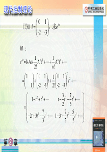 现代控制理论第2章例21