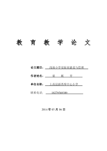 界小晏筱芳浅谈小学实验室建设与管理