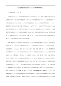 界限二法律的理论与方法法理学作为一门科学的条件和