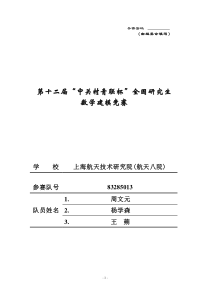 第十二届中关村青联杯全国研究生数学建模大赛面向节能的单多列车优化决策问题6