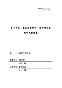 第十二届中关村青联杯全国研究生数学建模大赛面向节能的单多列车优化决策问题8