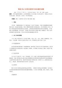 简述PLC应用及使用中应注意的问题42153