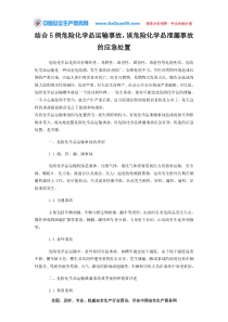 结合5例危险化学品运输事故谈危险化学品泄漏事故的应急处置