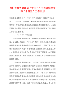 市机关事务管理局“十三五”工作总结范文和“十四五”工作计划