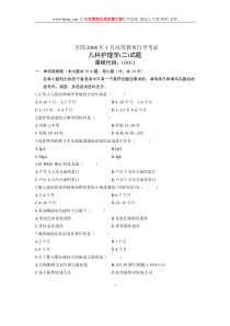 2008年1月全国自考试题儿科护理学二试卷