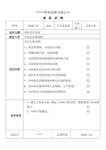 2018年7月23日内审首末次会议记录