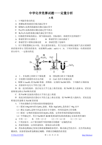 中学化学竞赛试题定量分析