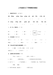 人教版三年级下语文期末测试一